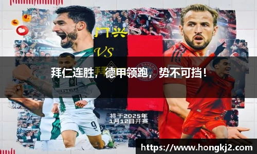 拜仁连胜，德甲领跑，势不可挡！