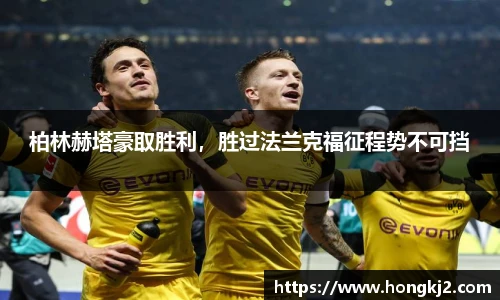 柏林赫塔豪取胜利，胜过法兰克福征程势不可挡