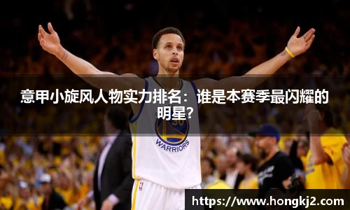 意甲小旋风人物实力排名：谁是本赛季最闪耀的明星？