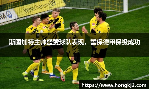 斯图加特主帅盛赞球队表现，誓保德甲保级成功