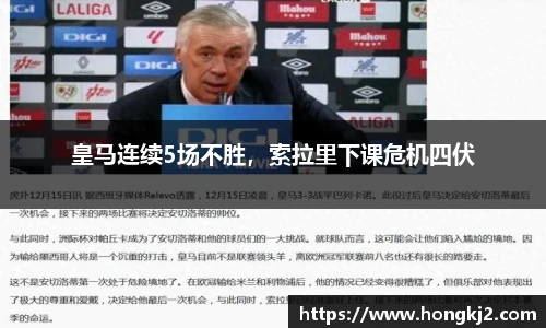 皇马连续5场不胜，索拉里下课危机四伏