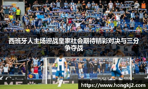西班牙人主场迎战皇家社会期待精彩对决与三分争夺战