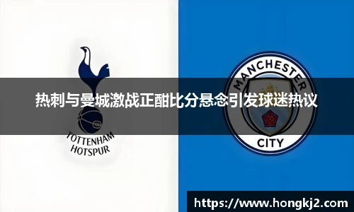 热刺与曼城激战正酣比分悬念引发球迷热议