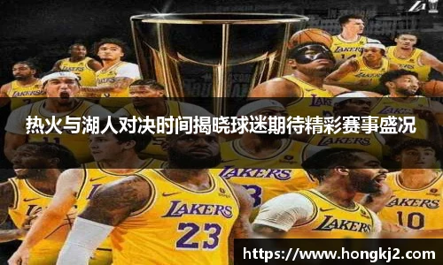 热火与湖人对决时间揭晓球迷期待精彩赛事盛况