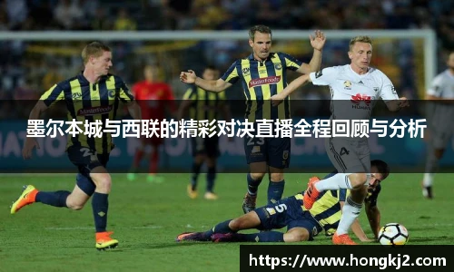 墨尔本城与西联的精彩对决直播全程回顾与分析