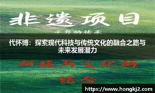 代怀博：探索现代科技与传统文化的融合之路与未来发展潜力
