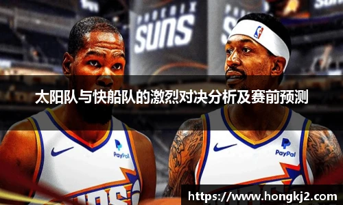 太阳队与快船队的激烈对决分析及赛前预测