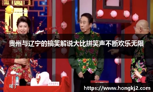 贵州与辽宁的搞笑解说大比拼笑声不断欢乐无限