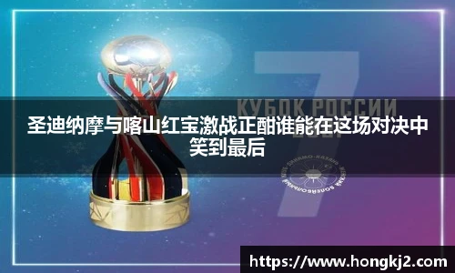 圣迪纳摩与喀山红宝激战正酣谁能在这场对决中笑到最后