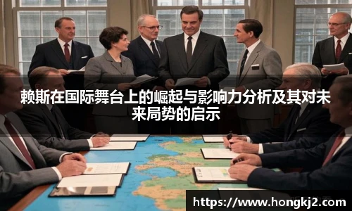 赖斯在国际舞台上的崛起与影响力分析及其对未来局势的启示