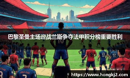 巴黎圣曼主场迎战兰斯争夺法甲积分榜重要胜利