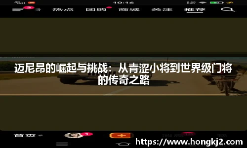 迈尼昂的崛起与挑战：从青涩小将到世界级门将的传奇之路